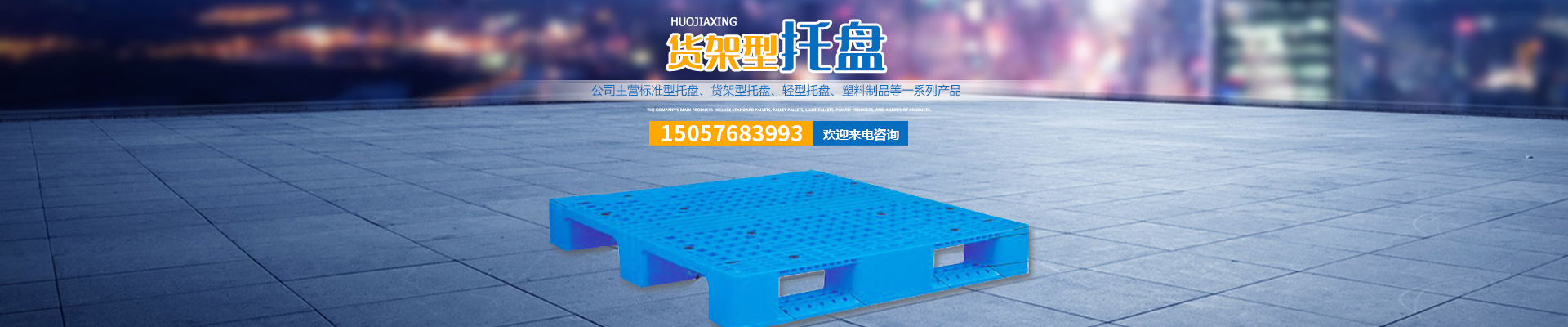 湖南志豪科技有限公司_益陽(yáng)志豪塑業(yè)|志豪塑業(yè)|塑料托盤哪家好 湖南志豪科技有限公司_益陽(yáng)志豪塑業(yè)|志豪塑業(yè)|塑料托盤哪家好